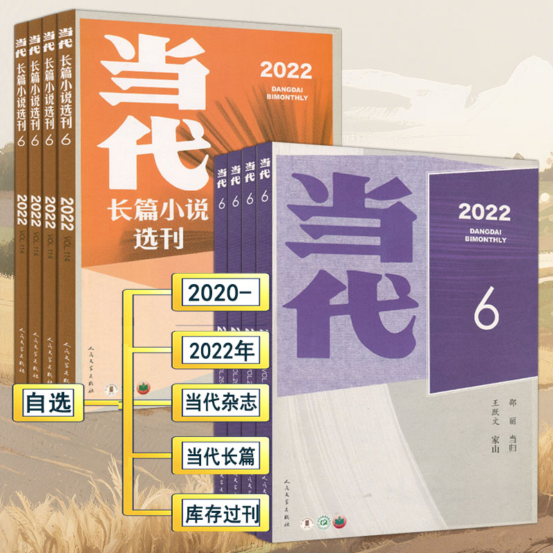 当代/当代长篇小说选刊杂志2022/2021/2021年1-6期打包自选十月收获小说月报人民文学纯文学系列非2026过刊