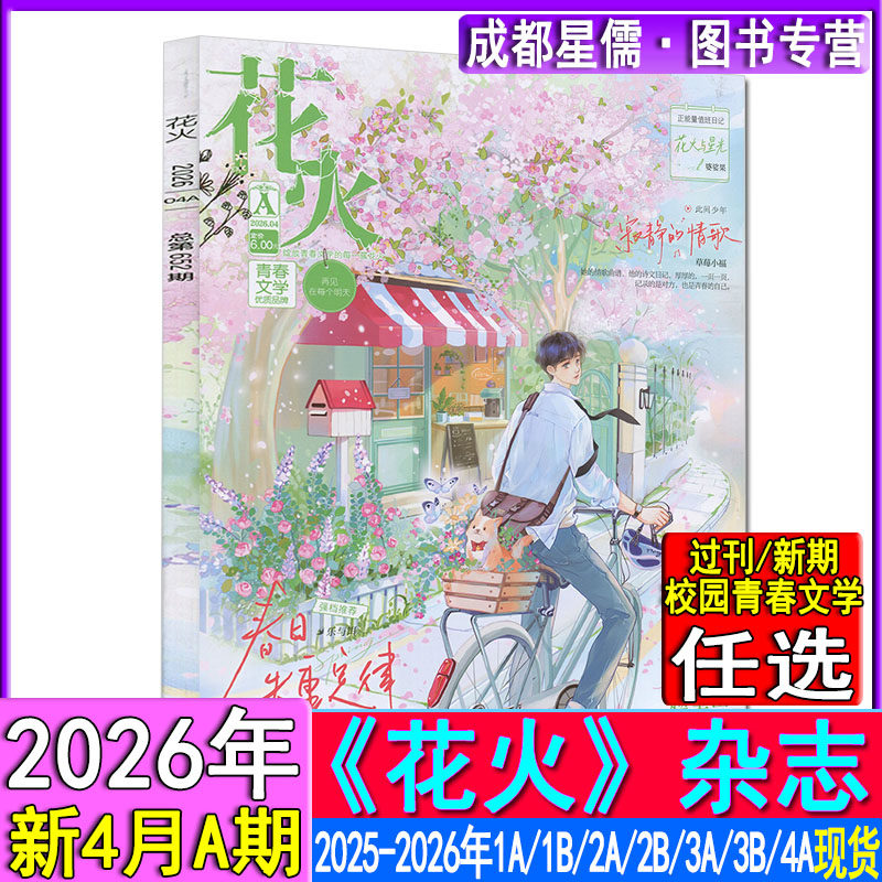 花火杂志2026年4A/3B/2B/2A/1B/1A-2025年青春校园古风都市言情短篇小说女生文学打包清仓过刊魅丽花火系列3月下