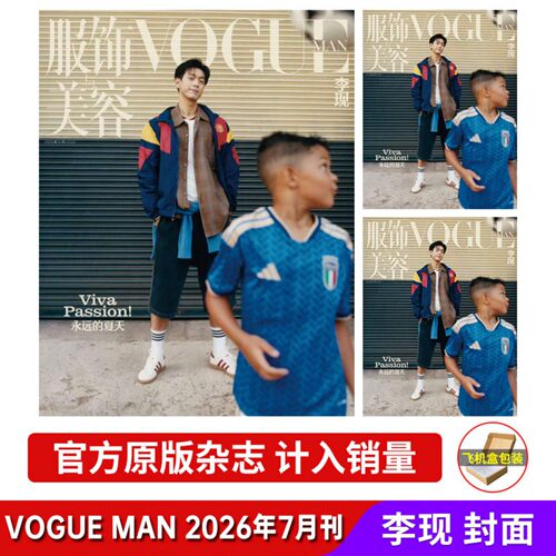 7月李现封面/飞机盒打包】Vogue Man服饰与美容杂志2026年七月第7期