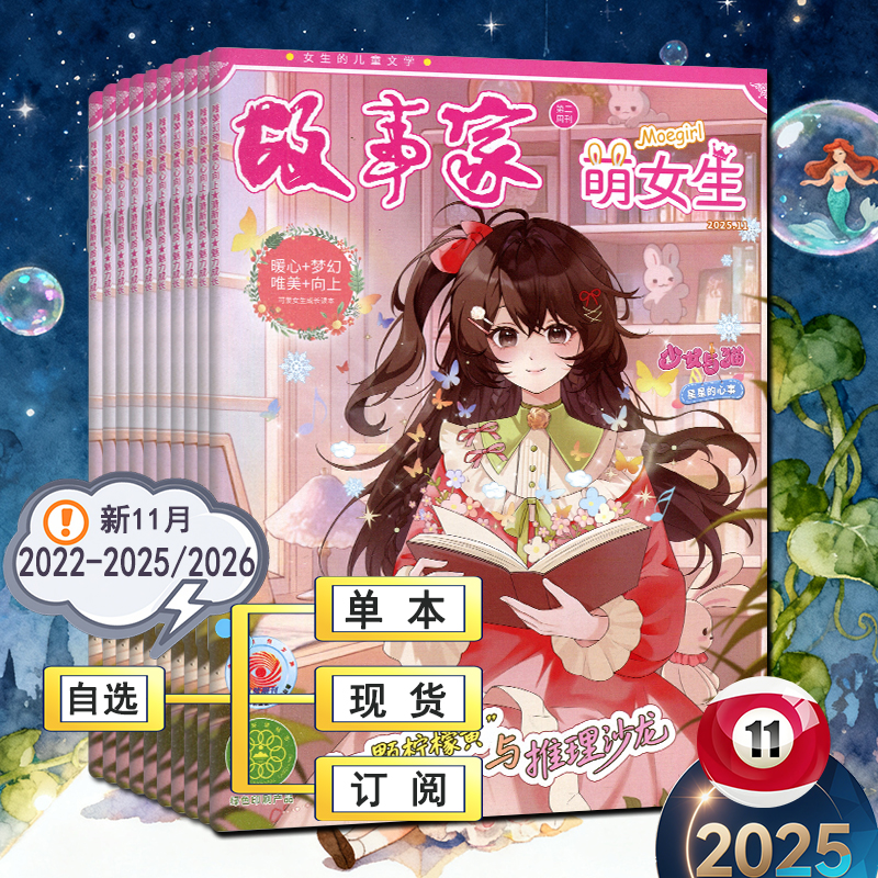 萌女生杂志2025年1-11月【全年订阅/半年2026】原故事家萌公主意林小小姐小淑女快乐小公主系列阳光女生校园文学