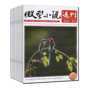 微型小说选刊杂志2026年第1期/2025年第24-1期任选打包可订阅/2024-2021套装初高中生作文素材美文青春写作励志哲理故事会过刊清仓