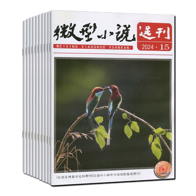 微型小说选刊杂志2025年第23/22/21/20/19-1期任选打包可订阅/2024-2021套装初高中生作文素材美文青春写作励志哲理故事会过刊清仓