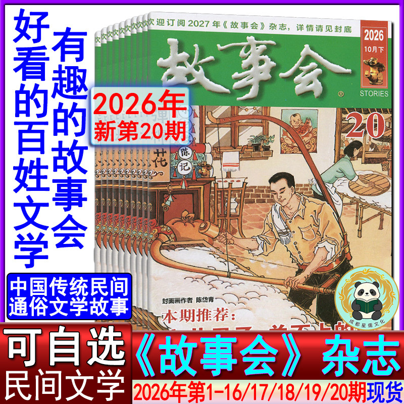 新16期】故事会杂志2026年第16/15/14/13/12/11/10-1期任选可订阅/2025/2024/2023-2020过刊春夏秋冬季增刊非合订微型小小说选刊