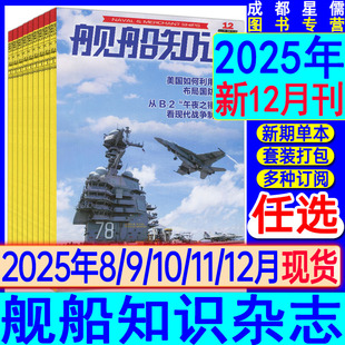 舰船知识杂志2025年12/11/10/9/8月/2024年/2023年现货/2022年7月航母三号舰/2021过刊知识兵器军事航空趣味科普