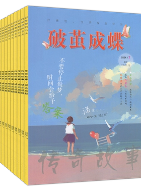破茧成蝶杂志2025年12/11/10/9/8月/2024-2020过刊清仓/含彩版/哲思励志经典美文青年读者文摘陈伟霆/王俊凯/王安宇/侯明昊等
