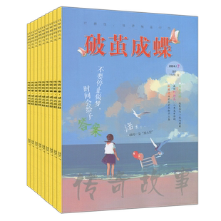 破茧成蝶杂志2025年12/11/10/9/8月/2024-2020过刊清仓/含彩版/哲思励志经典美文青年读者文摘陈伟霆/王俊凯/王安宇/侯明昊等