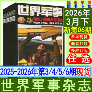 世界军事杂志2026年第6/5/4/3期【半年/全年订阅】2025年可选兵工科技历史文摘航空舰船知识兵器科普画报