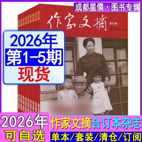 新5月】作家文摘合订本杂志2026年1/2/3/4/5月/2025年12月/11月/10月/特刊/总第347-358期任选打包可订阅人文历史国家档案人物