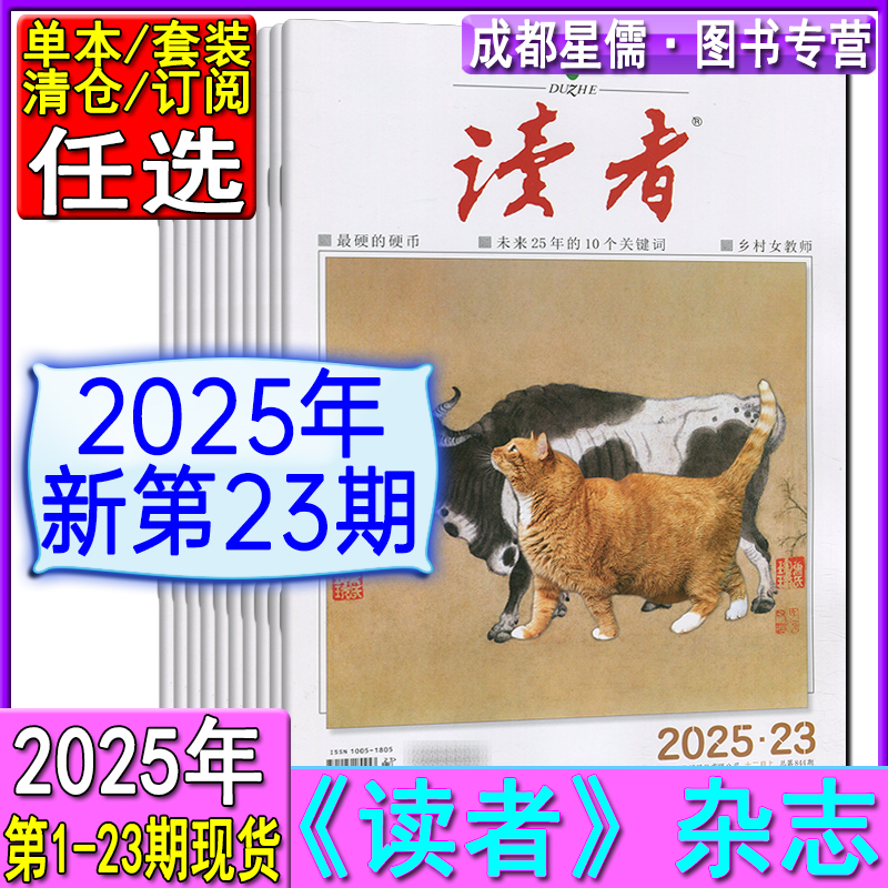 新23期】读者杂志2025年第1-19/20/21/22/23期/2024-2023任选可订阅/2022-2020清仓青年意林文摘初高中作文素材非合订七八九年级