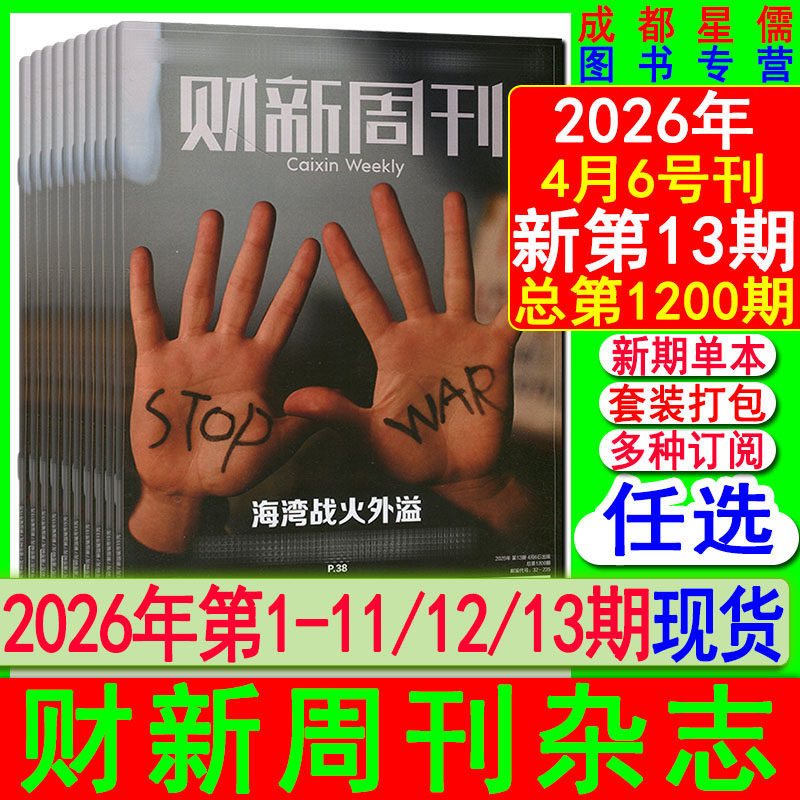 新13期现货】财新周刊杂志2026年第1-9/10/11/12/13期【全年50期订阅】看天下21世纪中国证券商业财经环球时政人物新闻
