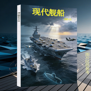飞机盒打包】现代舰船杂志2026年1月 兵器世界雷曼军事知识兵工科技舰载武器