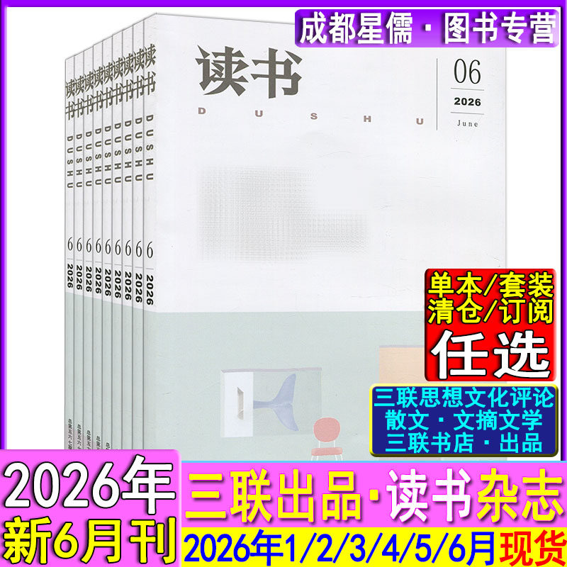读书杂志2026年6/5/4/3/2/1月现货打包任选可半-全年订阅2026-2027三联新知生活读书文摘书屋散文诗歌随笔杂文名著书摘文学欣赏