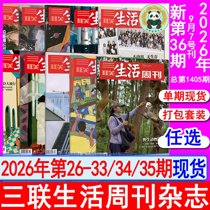 新36期】三联生活周刊杂志2026年第35/34/33/32/31/30/29/28/27/26/25/24/23/22/21/20/19/18期看天下环球中国人物新闻8月1404期