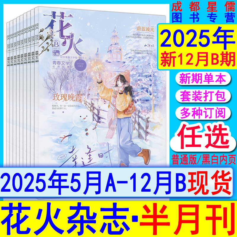 花火杂志2025年12B【全年/半年订阅】另5-9/10/11/12月AB/2024全彩版2023过刊魅丽花火系列青春校园古风都市言情短篇小说女生文学
