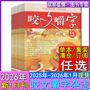 咬文嚼字杂志2026年1月刊/汉语错别字纠正发音语文学爱好者读书经典文学欣赏书屋读物2025年现货任选/2024清仓