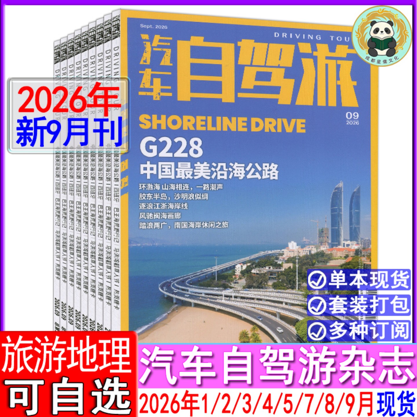 9月G228沿海公路】汽车自驾游杂志2026年1-5/7/8/9月现货任选打包可订阅/2025-2022过刊中国摄影旅游国家地理跟着书本去旅行图片