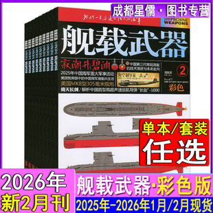 舰载武器彩色版杂志2026年2月/1月全年订阅/半年】2025年12月现代军事世界百科兵工科技舰船知识兵器趣味科普非过刊