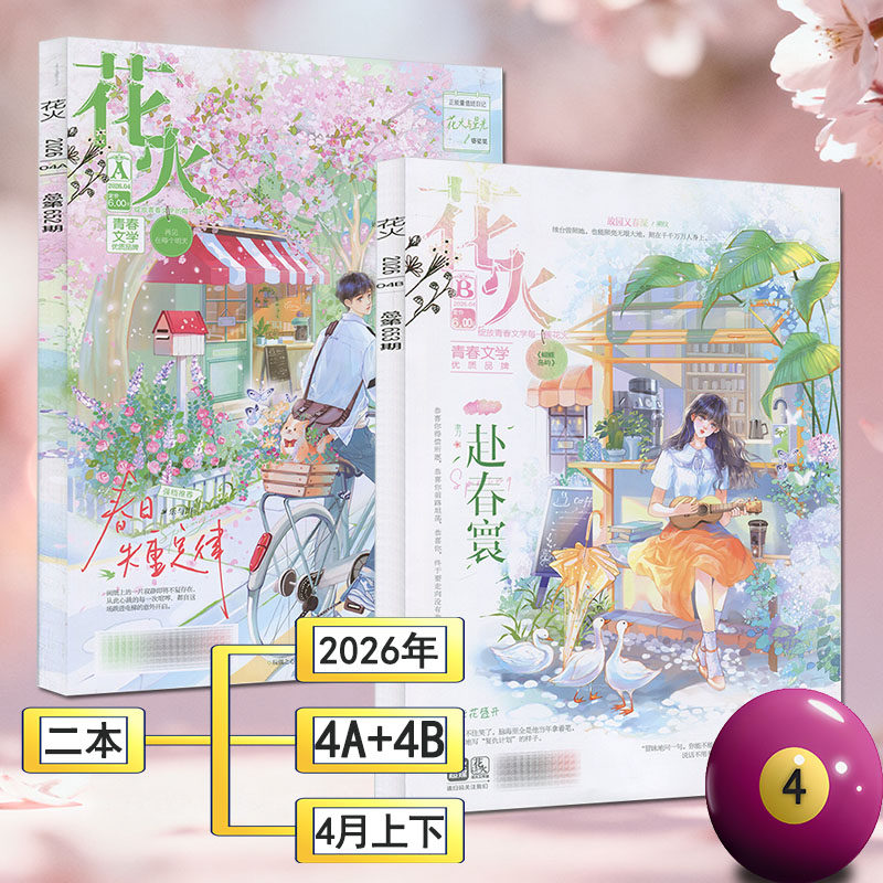 花火杂志2026年4A+4B打包（4月ab） 青春校园古风都市言情短篇小说女生文学打包清仓过刊魅丽花火系列