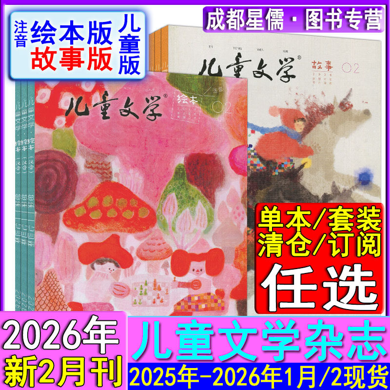 2026年2月现货+全年订阅】儿童文学儿童版杂志2026年2月/1月-2025/2024故事/绘本注音版课堂内外创新作文素材小学版实用文摘小读者,书籍/杂志/报纸,期刊杂志,淘宝优惠券,粉丝福利购,淘宝优惠卷