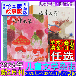 2026年2月现货+全年订阅】儿童文学儿童版杂志2026年2月/1月-2025/2024故事/绘本注音版课堂内外创新作文素材小学版实用文摘小读者