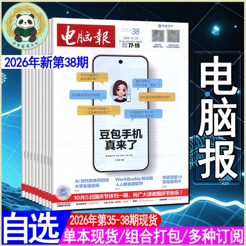 电脑报杂志2025年9月38/37/36期【全年订阅】电脑数码APP软件应用笔记本硬件评测IT工具书微型计算机电脑报合订本