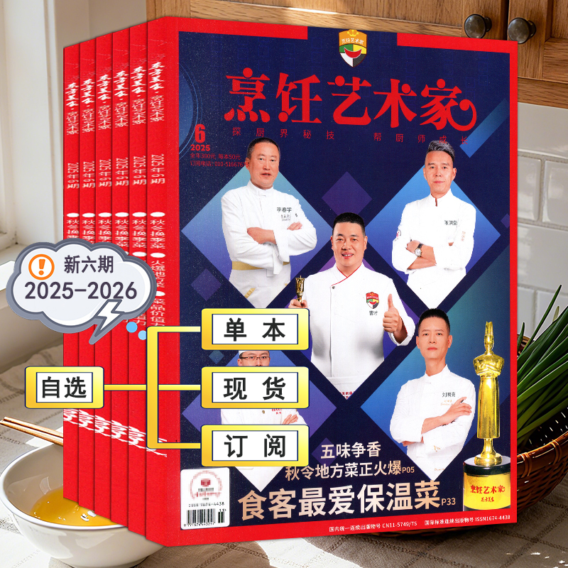 东方美食烹饪艺术家杂志2025年第1-6期【全年/半年订阅2026】2-5期2023/2022-2017过刊清仓世界中国四川大厨烹饪系列菜谱书