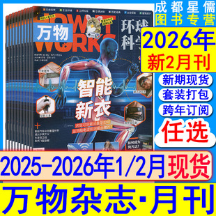 万物杂志2026年2月/1月【全年订阅/半年】另有2025-2022过刊可选地理博物好奇号环球科学青少版少年中国美国地理世界科普系列