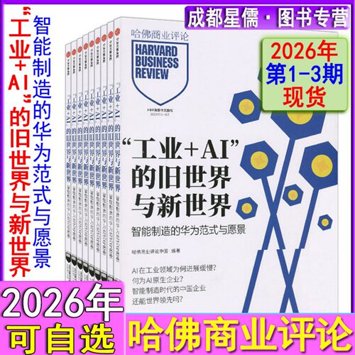 新第3期/HBR中文版】哈佛商业评论财经杂志2026年第1/2/3期-2025年现货可选/HarvardBusinessReview财经证券企业管理财富新闻