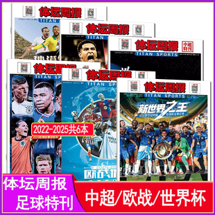 切尔西夺冠特辑体坛周报2025年中超欧战观战指南世俱杯世界杯夺冠纪念特辑2024 2022冠军阿根廷卡塔尔世界杯足球周刊梅西画册 2023