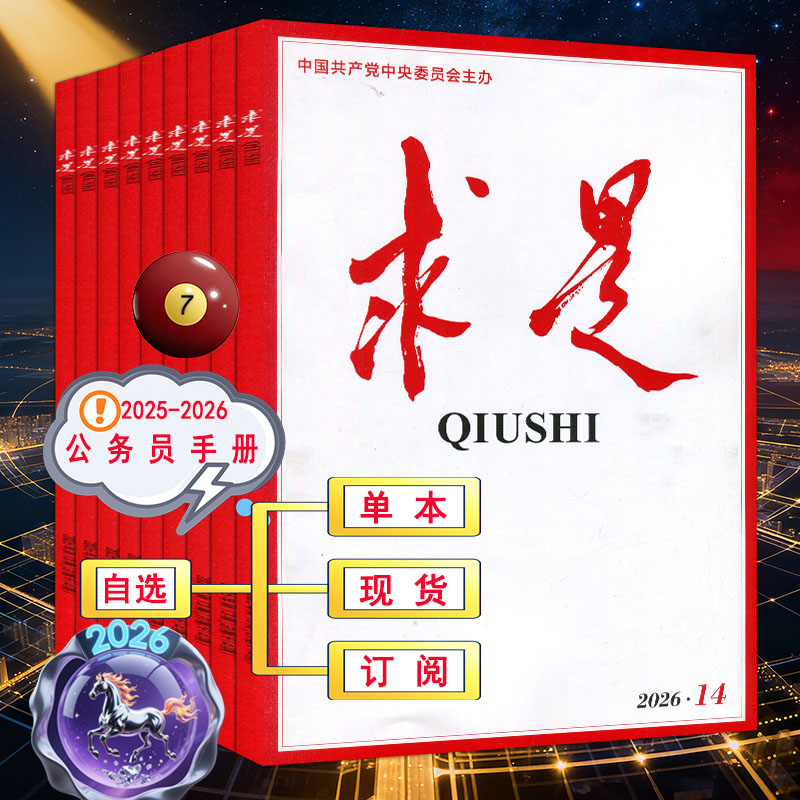 求是杂志2026年7月下第14期【全年订阅半年】1/2/3/4/5/6/7/8/9/10/11/12/13时事手册新华文摘公务员考试参考资料申论学习2025过刊 - 实物图