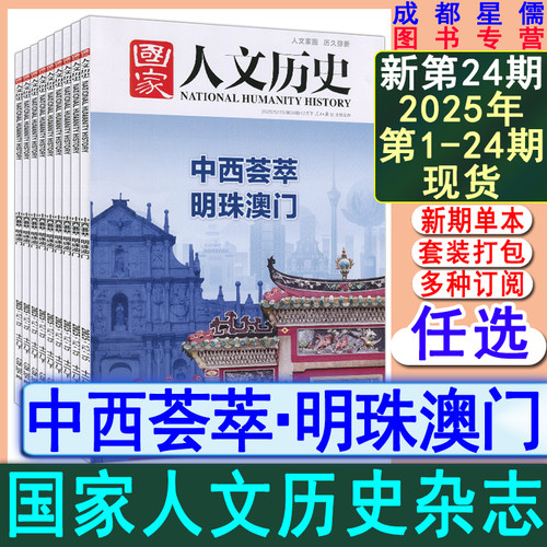 国家人文历史杂志2025年第24期【全年/半年订阅】另有23/22/21/20/19/18/17/16/15-1期打包中华遗产人文中国地理世界历史知识环球