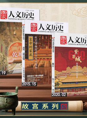 故宫系列】国家人文历史杂志2025年第19期故宫百年+2020年2期/2015年15期全景故宫【故宫九十年/紫禁城600年】
