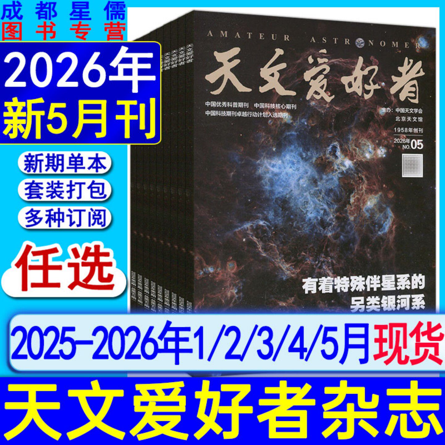 2026年5月+全年订阅】天文爱好者杂志2026年1/2/3/4/5月/2025-2022过刊中国国家天文学星空奥秘趣味少儿博物万物好奇号科普非过刊