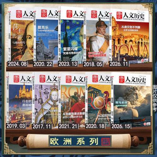欧洲系列】国家人文历史杂志2026年8月上第15期荷马史诗11期古罗马帝国的剪影/俾斯麦戴高乐莎士比亚皇室城堡