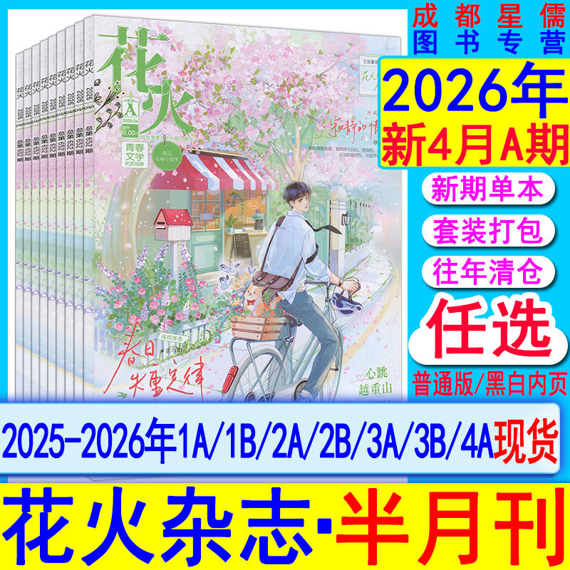 花火杂志2026年4A/3B/2B/2A/1B/1A/另有2025年/2024全彩2023过刊魅丽花火系列青春校园古风都市言情短篇小说女生文学