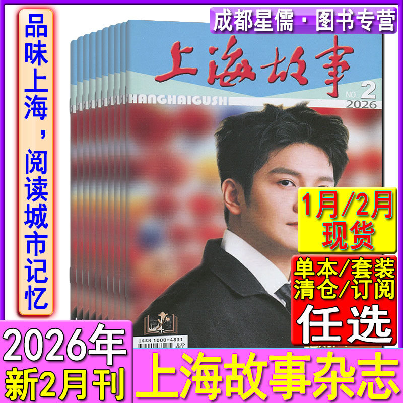 上海故事杂志2026年2/1月/2025年12-1月任选打包可订阅2026年/2024-2022过刊往年合订本清仓微型小说民间故事会选刊,书籍/杂志/报纸,期刊杂志,淘宝优惠券,粉丝福利购,淘宝优惠卷