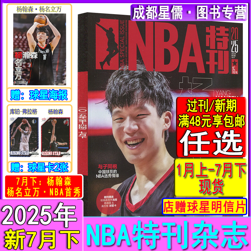 自选】NBA特刊杂志2025年7月下/5下/4下/3下-1上/2024-2021过刊CBA灌篮球2023-2024赛季NBA图鉴巨星必杀技绝版科比梦之队