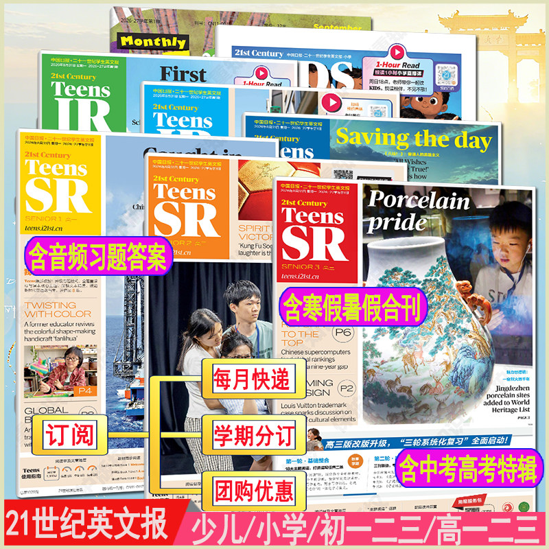 21世纪英文报小学版/初中版/高中版2026/2027年春秋季学期全年订阅小学1-3/4-6年级初一初二初三高一高二高三二十一世纪学生英语报