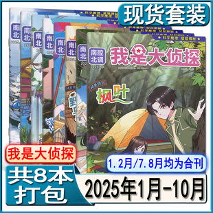 2026年9月我们爱科学我是侦探团悬疑推理故事探案小说逻辑思维训练博物万物好奇号系列 10月 新10月 我是大侦探杂志2025年1