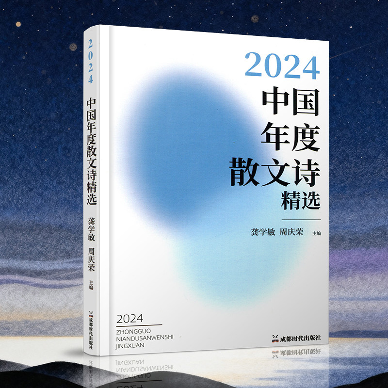 2024中国年度散文诗精选 龚海敏/周庆荣主编 星星诗刊杂志社2025年8月 当代十月收获人民文学类散文诗歌随笔选刊