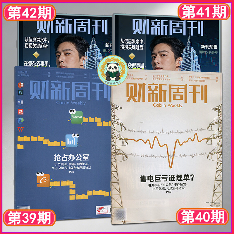财新周刊杂志2026年第39/40/41/42期总第1226-1229期10/11月刊 看天下21世纪中国证券商业财经环球时政人物新闻