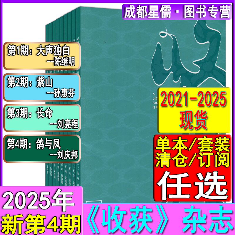 2025年第4期现货+全年订阅】收获杂志4-1期 长篇小说专号当代十月中篇短篇小说月报散文诗歌随笔人民文学选刊2024/2022-2019过刊