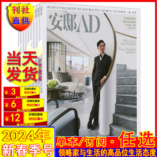 安邸杂志2024年1-3月刊第1期春季号 可订阅2024-2025可选 领略家与生活的高品位生活态度