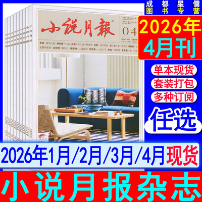 2026年4月现货】小说月报杂志2026年1月/2月/3月/4月/全年订阅增刊中长篇专号当代收获花城十月人民文学中篇小说选刊纯文学过刊