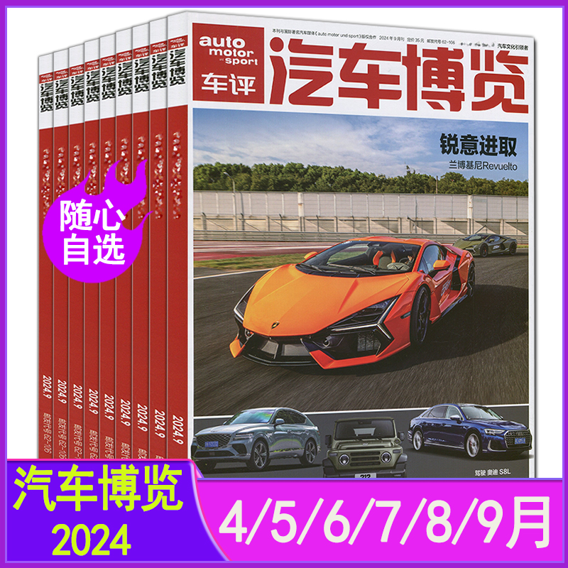 汽车博览杂志2024年9/8/7/6/5/4月 汽车杂志世界名车志车展画报导购之友非2025