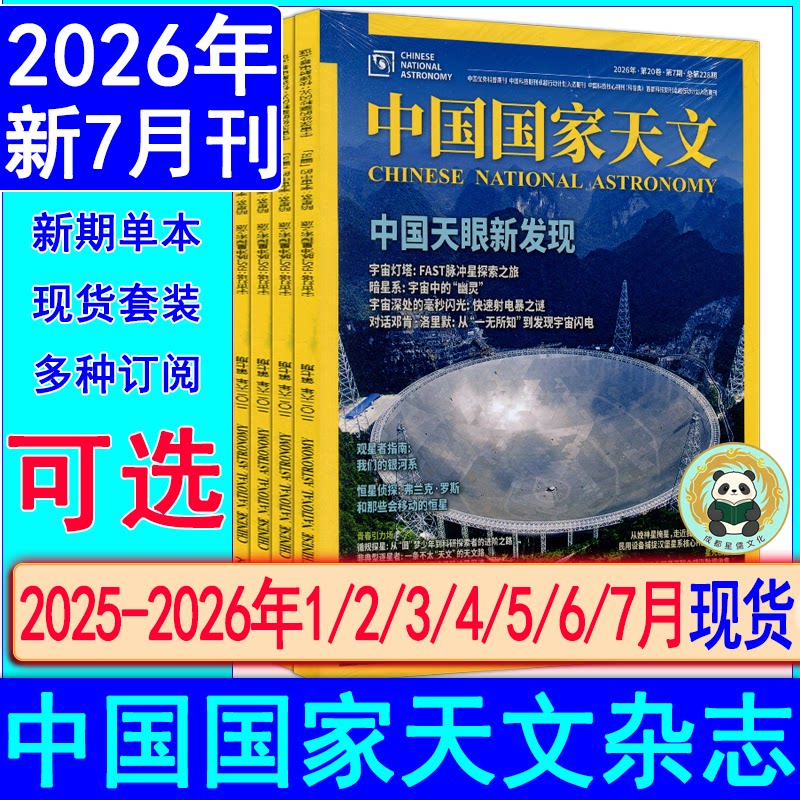 中国国家天文杂志2026年7/6/5/4-1月任选打包2026-2027可订阅/2025-2021过刊天文学爱好者问天少年万物好奇号星空奥秘博物趣味科普图片