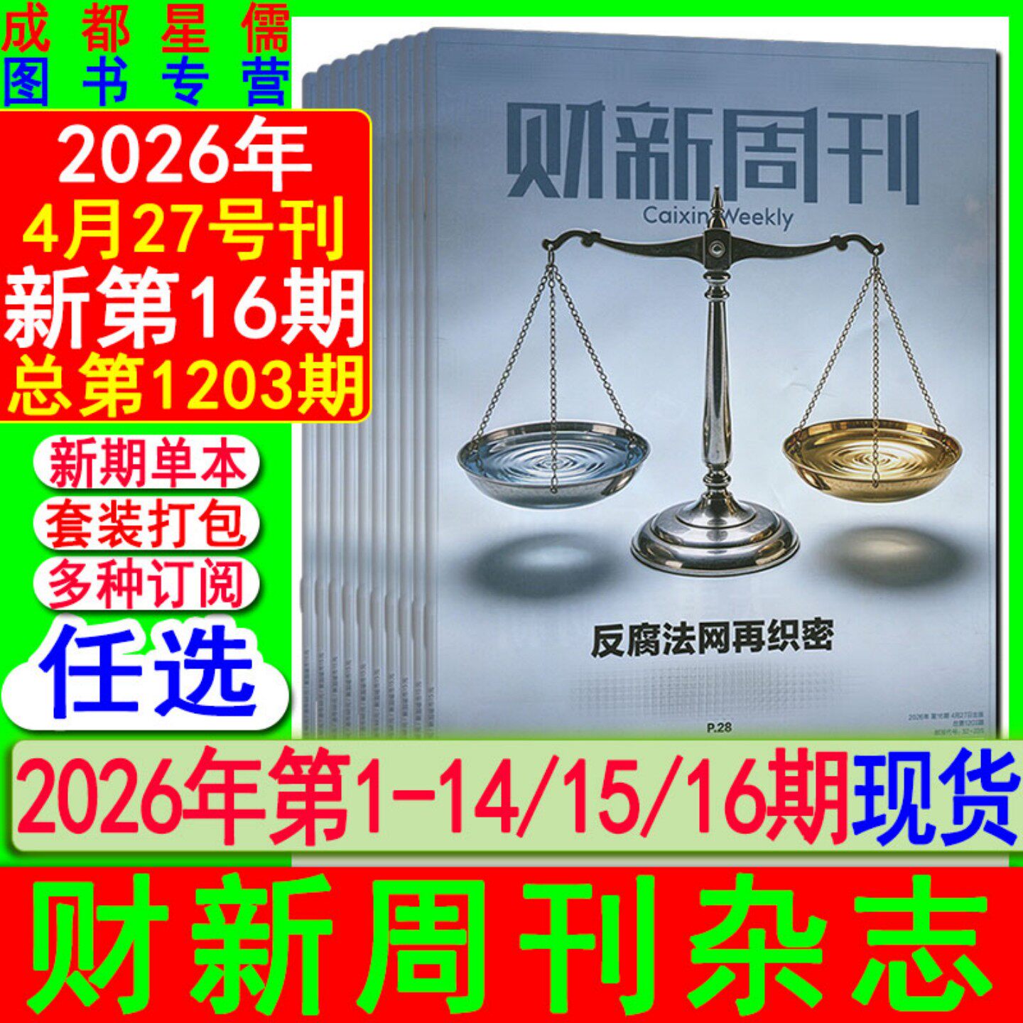 新13期现货】财新周刊杂志2026年第1-9/10/11/12/13期【全年50期订阅】看天下21世纪中国证券商业财经环球时政人物新闻