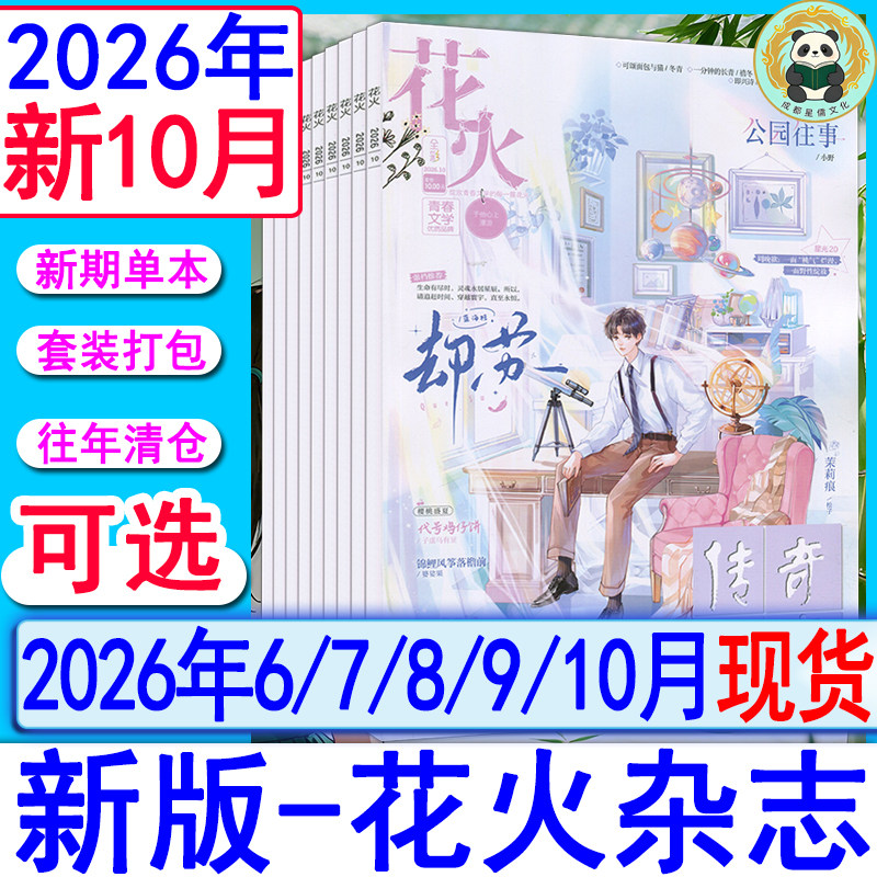花火杂志2026年10月/9月/8月/7月/6月/4B/3A另有2025年/2024全彩2023过刊魅丽花火系列青春校园古风都市言情短篇小说女生文学