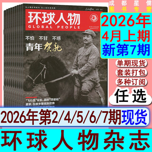 环球人物杂志2026年7/6/5/4/2期【全年订阅/半年】另有2025第1-19/20/21/22/23/24期看天下中国新闻新周刊系列时政热点过刊2024
