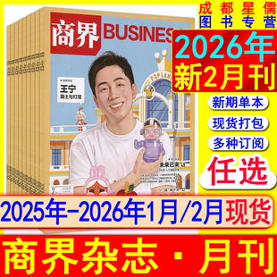 商界杂志2026年2月/1月【全年订阅/半年】2025年新财富证券财经渠道营销企业哈佛商业评论管理销售与市场2024/2022/2021-2018过刊